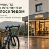 Гостиницы, где можно остановиться с велосипедом